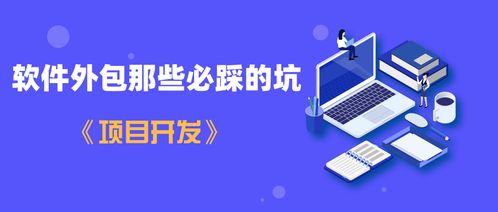 一航 軟件外包那些必踩的坑——項(xiàng)目開發(fā)避坑指南