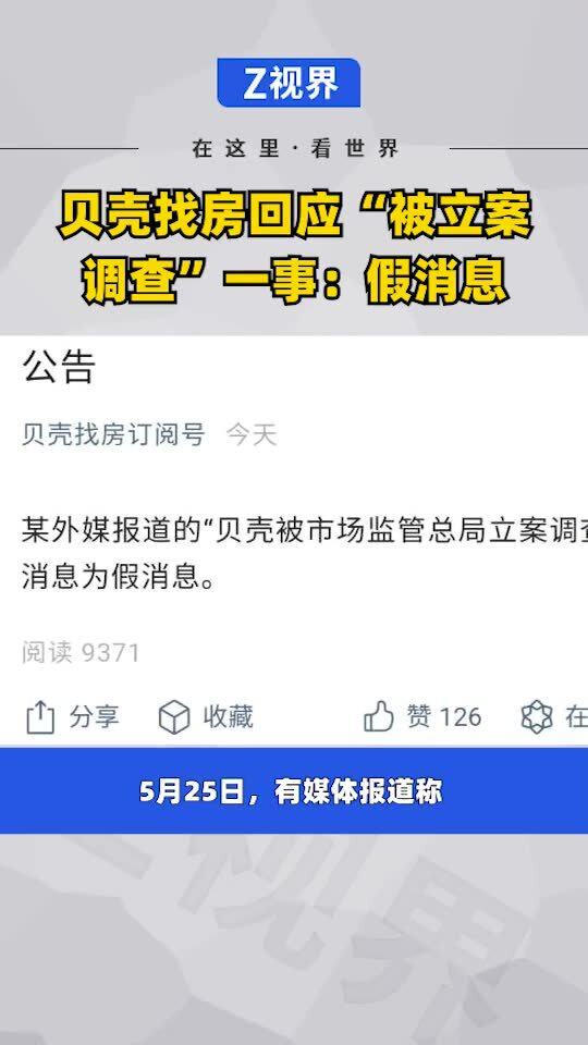 貝殼找房正式回應(yīng)‘被立案調(diào)查’傳聞 系不實消息，主動配合市場信息調(diào)查