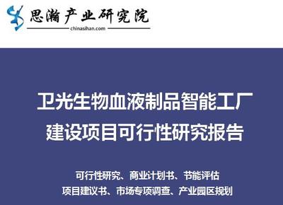 衛光生物血液制品智能工廠建設項目可行性研究報告